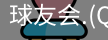 球友会直播官网